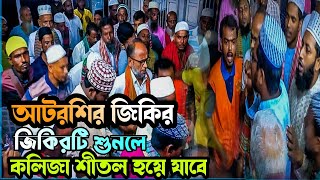 Atroshir jikir দয়াল খাজারে কোন পথে যেয়ে পাবো তোমারে  আটরশির নতুন জিকির atroshizikir jikir জিকির [upl. by Lippold]