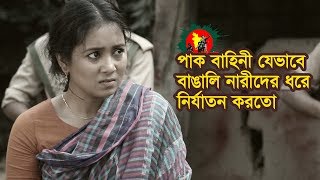 Pak Bahinir Nari Nirjaton 1971  পাক বাহিনীর সুন্দরী নারী নির্যাতন  Bangla Natok  Love TV  2018 [upl. by Pasho531]