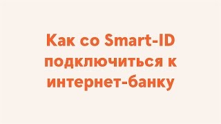 Как со SmartID подключиться к интернетбанку [upl. by Anim]