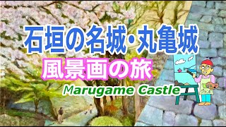 丸亀城・石垣と桜の名城 「風景画の旅」中津万象園にも travel amp painting Views Marugame Castle granf [upl. by Solorac]