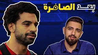 بعد الصافرة لماذا تراجع مستوى محمد صلاح وما المطلوب منه؟ [upl. by Schaaff726]