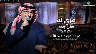 عبدالمجيد عبدالله  فزي له حفل جدة   2023 [upl. by Audun645]