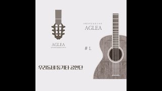 AGREA 통기타 공연우리마을 연주곡  1 [upl. by Annmaria]