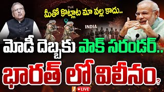 🔴LIVE  మోడీ దెబ్బకు పాక్ సరండర్ భారత్ లో విలీనం  PoK Will Become Part Of India  iNews [upl. by Hsreh]