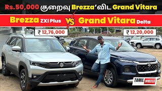 உண்மையா Rs50000 குறைவா Brezza‘விட Grand Vitara  2024 Grand Vitara Delta vs Maruti Brezza ZXI Plus [upl. by Sykleb]