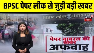 BPSC News  बिहार में BPSC पेपर लीक से जुड़ी बड़ी खबर Breaking News  Bihar News  Patna News [upl. by Gebhardt]