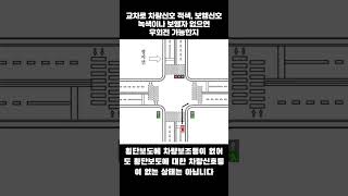 교차로에서 직진적색 보행신호 녹색에 우회전 가능한지 [upl. by Kevan]