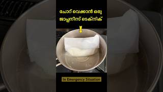 Rice Cooking Bag for emergency situations 👌shortsmalayalam japanshortsmalayalam [upl. by Aicined628]