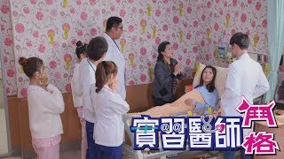 實習醫師鬥格 Intern Doctor Ep063 [upl. by Cyndie]