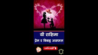 यी राशिकाले प्रेम र बिबाह गरे हुन्छ असफल  Nepali Jyotish Tips  Jyotish Saathi [upl. by Mignon]