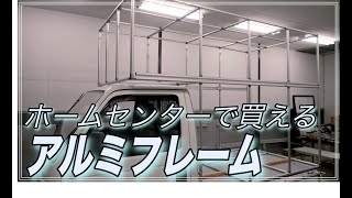 【車中泊】ホームセンターで買えるアルミフレームGFunで軽トラハウスを自作する [upl. by Ynamrej838]