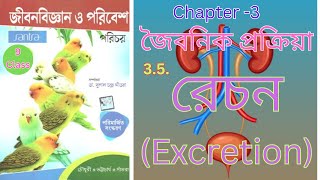 Excretion রেচন Class 9 Harunbiozone [upl. by Livia]