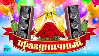 ПРАЗДНИЧНЫЙ MELOMANMUSIC Сборник весёлых песен на любой случай Застольные Русские народные [upl. by Ettener]