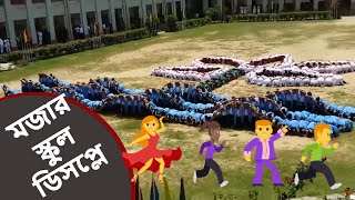 মজার শারীরিক ডিসপ্লে  The Best Choreography by Bangladeshi School Boys and Girls HAMIDWeekly [upl. by Palladin351]