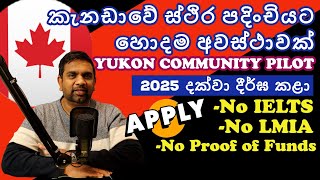 කැනඩාවේ ස්ථිර පදිංචියට හොදම අවස්ථාවක්  Yukon Community Pilot  yakagewada [upl. by Dicks]