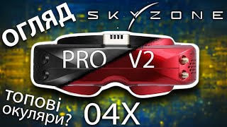 Огляд FPV окулярів SKYZONE 04X PRO та порівняння із SKY04X V2 Що обрати SKY04X PRO [upl. by Lebasiram]