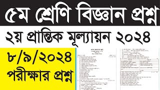 ৫ম শ্রেণি বিজ্ঞান প্রশ্ন  ২য় পান্তিক মূল্যায়ন ২০২৪  class 5 [upl. by Coe]