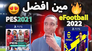 العب انهي جزء  مقارنه بين بيس 2021 وبيس 2022😍🔥 [upl. by Agna]