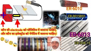 कौन सी electrode को पॉजिटिव में जलाना चाहिए और कौन सा इलेक्ट्रोड को नेगेटिव में जलाना चाहिए [upl. by Notsruht]