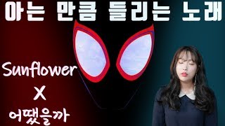 아는 만큼 들리는 노래 Sunflower  Post Malone Swae LeeX어땠을까  PSY Wanna One BTS EXO BTOB iKON Loco [upl. by Rahsab]