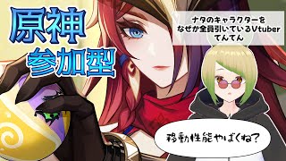 【参加型】【原神】赤の銃の背に乗って【新人vtuber 】【初見さん大歓迎！！】genshinimpact [upl. by Othe202]