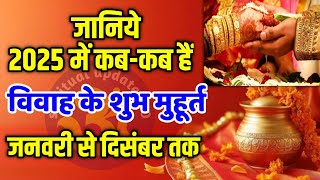 जानिये 2025 में कब कब हैं विवाह के मुहूर्त l Vivah Shubh Muhurt in 2025 l2025 Vivah Muhurat MARRIAGE [upl. by Alidia]