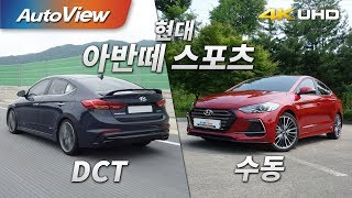 현대 아반떼 스포츠 수동 amp 7단 DCT튜익스 시승기 4K 오토뷰 [upl. by Siaht353]