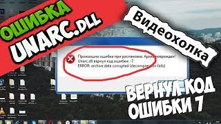 Как исправить ошибку Unarcdll в Windows 7 [upl. by Yral]