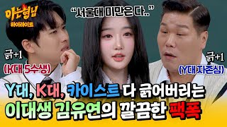 아형✪하이라이트 서울대 미만은 다 연고 VS 고연 논쟁하는 미미미누서장훈 향한 이대 나온 트리플에스 김유연의 한방💥  아는 형님  JTBC 241116 방송 [upl. by Nanny]