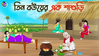 তিন বউয়ের এক শাশুড়ি  Bengali Moral Stories Cartoon  Bangla Golpo  Thakumar Jhuli  Animation [upl. by Nariko]