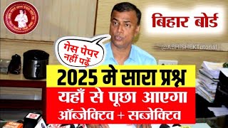 2025 मे परीक्षा देने वालों के लिए बड़ी खुशखबरी बोर्ड अध्यक्ष का ऐलान सारा Objective subjective आएगा [upl. by Bradski]