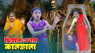 দিহান এখন কানজানা  Dihan Akhon Kanjana  jcp gadi  fairy angel story in bengali [upl. by Anaik]