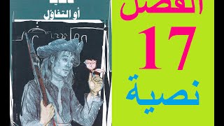 كانديد، الفصل 17 نسخة نصية [upl. by Einal22]