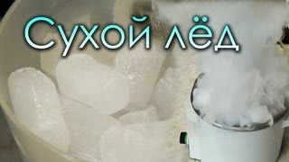 Сухой лед  Что это такое и зачем он нужен [upl. by Ki441]