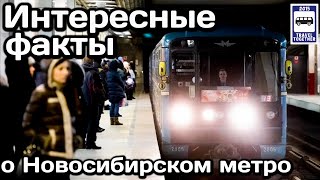 🚇Интересные факты о Новосибирском метро  Interesting facts about Novosibirsk Metro [upl. by Deyas]