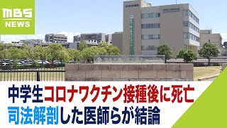 女子中学生の死は『新型コロナワクチン接種と因果関係あり』司法解剖した医師らが結論（2023年5月24日） [upl. by Anastase]