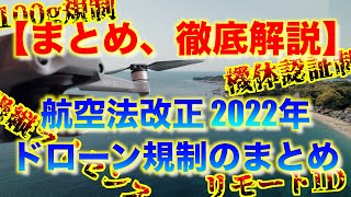 【航空法改正 2022年】からドローンのルールや規制が大きく変わります！！【まとめ・徹底解説】100g規制、機体認証制度、操縦ライセンス等 ラジコン機、DJI Mini2等はどうなる？【drone】 [upl. by Pax]