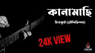 Kanamachi  কানামাছি  Chirkut  Television Telefilm  Lyrical video [upl. by Weinshienk]