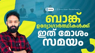 Hard Time For Banking Aspirants  ബാങ്ക് ഉദ്യോഗർത്ഥികൾക്ക് ഇത് മോശം സമയം  Entri Banking [upl. by Labinnah]