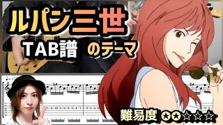 【TAB譜 コード付】『ルパン三世のテーマ』カラオケ有り ギターのみで弾いてみた♪ 初級編 [upl. by Kiernan]