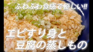 【豆腐レシピ】307 エビすり身と豆腐の蒸しもの【作り方】 [upl. by Alarick533]