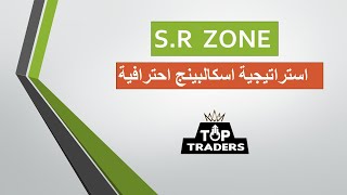 أسهل استراتيجية اسكالبنج احترافية SR ZONE  تعليم فوركس [upl. by Naliorf]