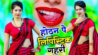 होठन पै लिपिस्टिक गहरी  Hothat pe lipstick 💄💋  newgurjarrasiya 2024 [upl. by Synn]