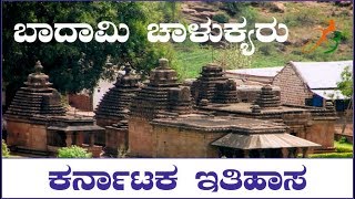 Badami chalukyas ಬಾದಾಮಿ ಚಾಲುಕ್ಯರು  by devaraju channasandra [upl. by Descombes]