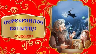 СЕРЕБРЯНОЕ КОПЫТЦЕ аудиосказка [upl. by Rianna22]