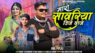 मारो सावरिया डीजे वाज़े  new aadivasi dj remix song 2024  anil piplaj  अनिल पिपलाज new song [upl. by Emsmus435]