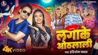 Video  लगाके ओठलाली Hariom Yadav  Lagake Othlali  New Superhit Bhojpuri Song 2025 [upl. by Flori]