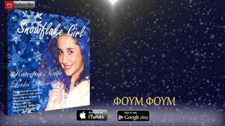 Katerina Kaifa Lenka Peskou  Φουμ Φουμ SingleOfficial Audio [upl. by Enaid]