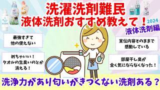 【有益】洗濯洗剤難民！おすすめ洗剤教えて！（液体洗剤編）【ガルちゃんまとめ】 [upl. by Pinsky]