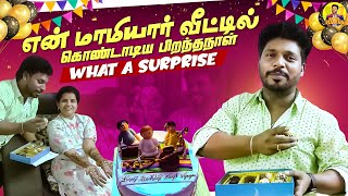 என் மாமியார் வீட்டில் கொண்டாடிய பிறந்தநாள் Wt a Surprise 🤣😜  Nanjil Vijayan [upl. by Nujra]